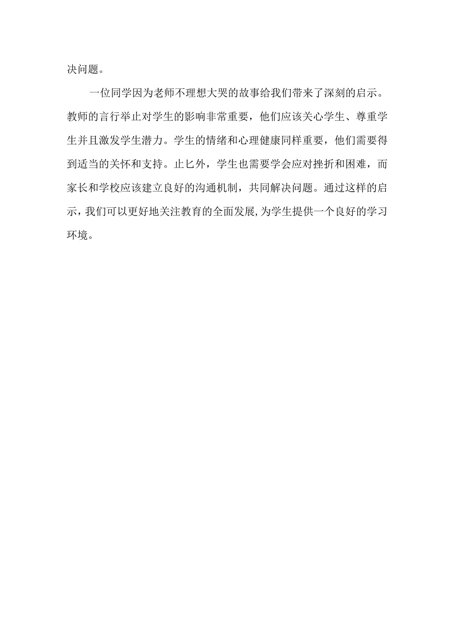 一位同学因为老师不理想大哭,给我的启示是.docx_第2页