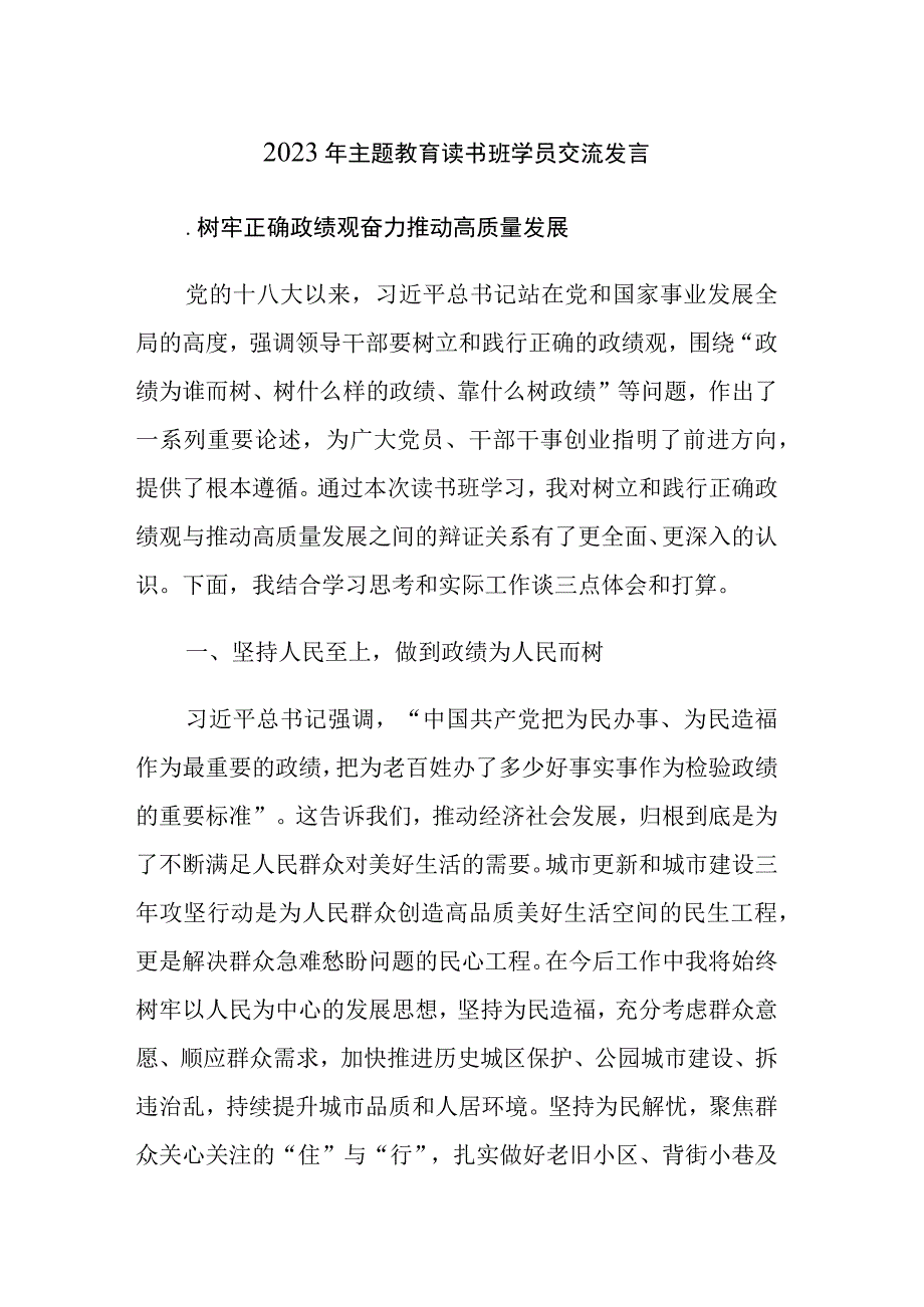 六篇：2023年主题教育读书班学员交流发言范文.docx_第1页