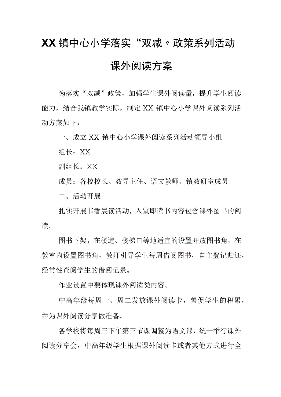 XX镇中心小学落实双减政策系列活动课外阅读方案.docx_第1页