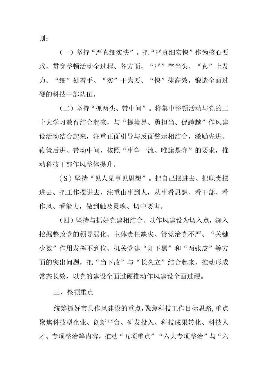 XX县科学技术局关于开展党员干部作风整顿持续推进提境界勇担当促跨越作风建设活动的实施方案.docx_第2页