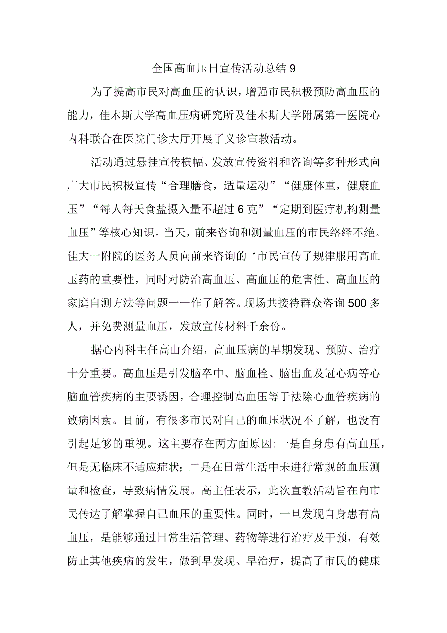 全国高血压日宣传活动总结9.docx_第1页