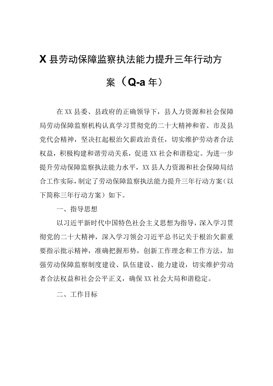 XX县劳动保障监察执法能力提升三年行动方案2023—2025年.docx_第1页