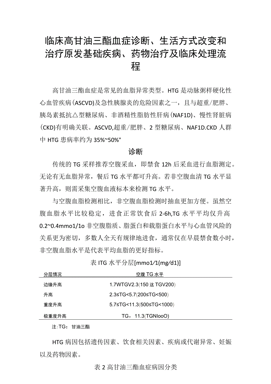 临床高甘油三酯血症诊断生活方式改变和治疗原发基础疾病药物治疗及临床处理流程.docx_第1页