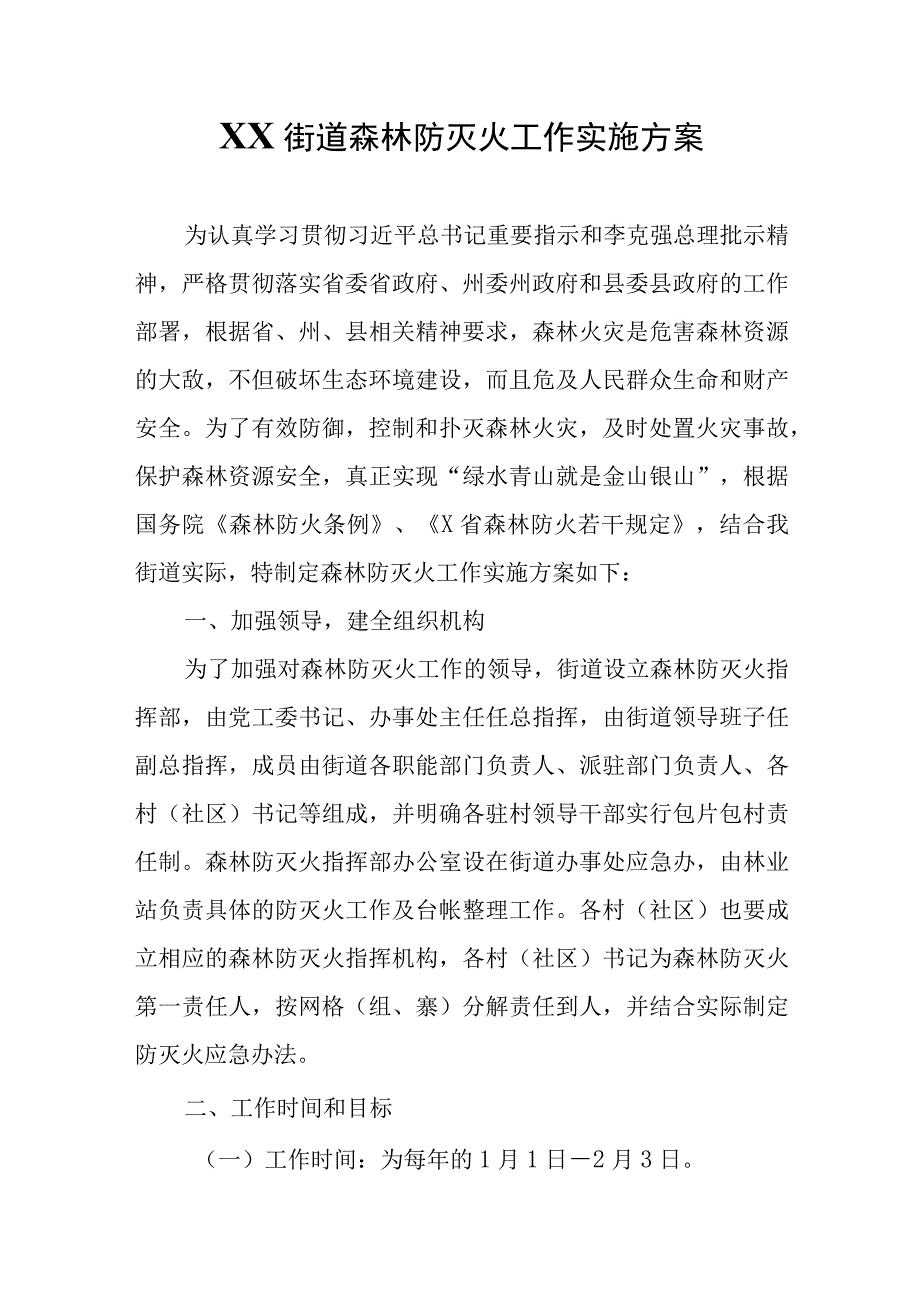 XX街道森林防灭火工作实施方案.docx_第1页