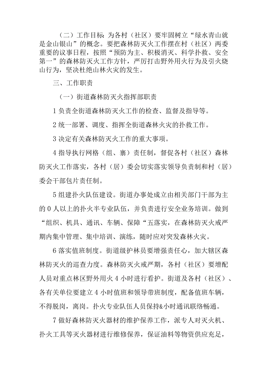 XX街道森林防灭火工作实施方案.docx_第2页