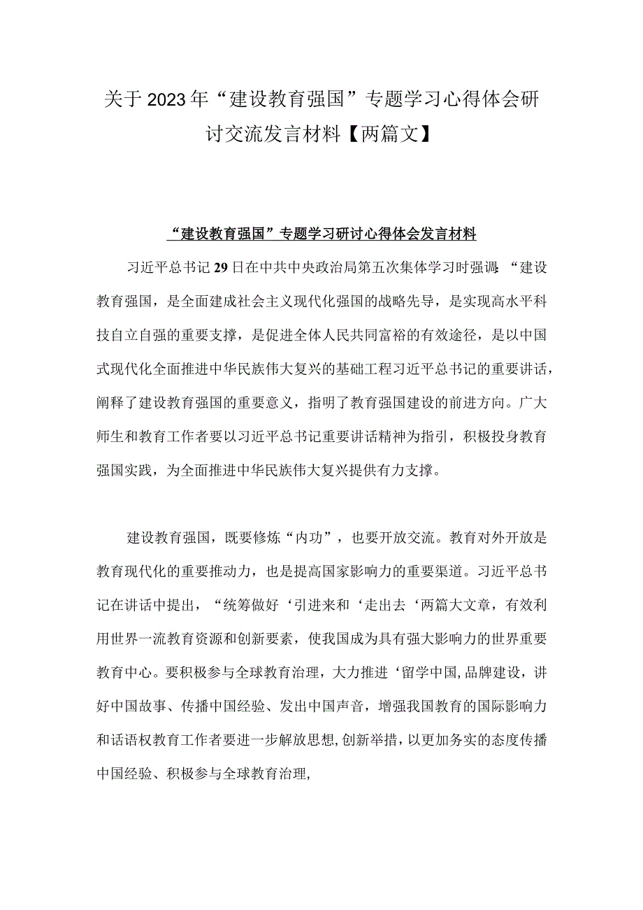 关于2023年建设教育强国专题学习心得体会研讨交流发言材料两篇文.docx_第1页