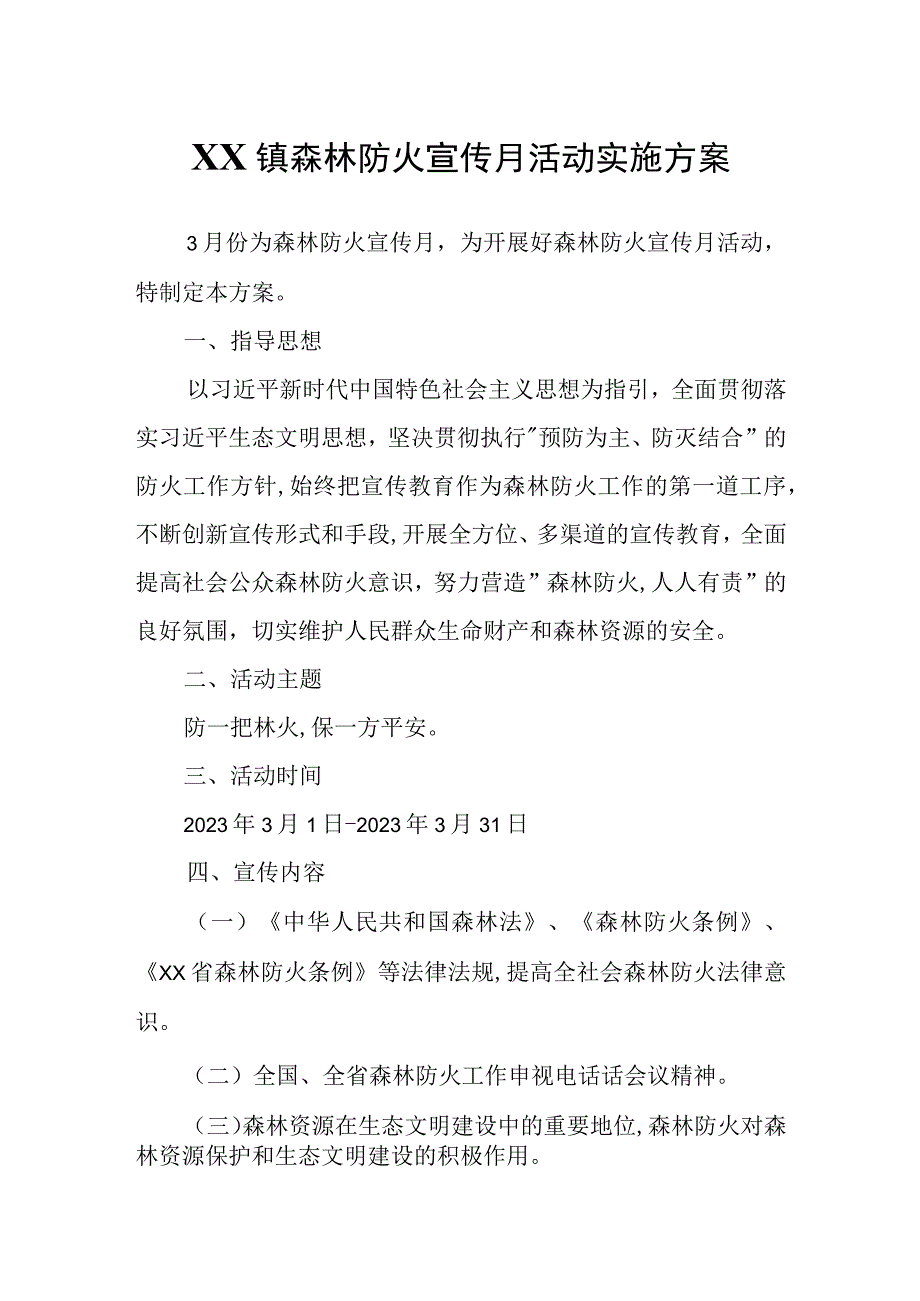 XX镇森林防火宣传月活动实施方案.docx_第1页