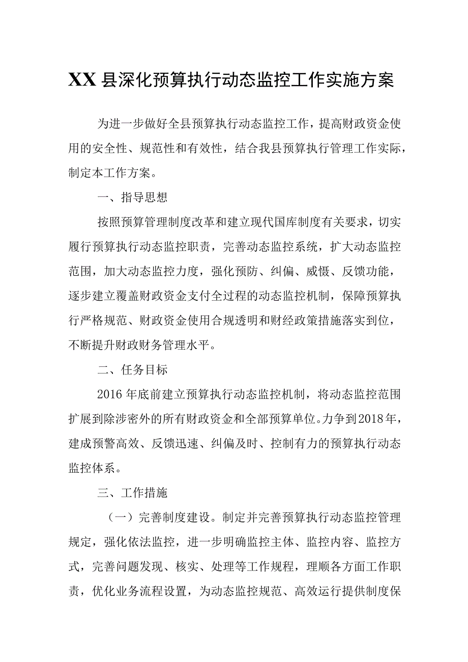 XX县深化预算执行动态监控工作实施方案.docx_第1页