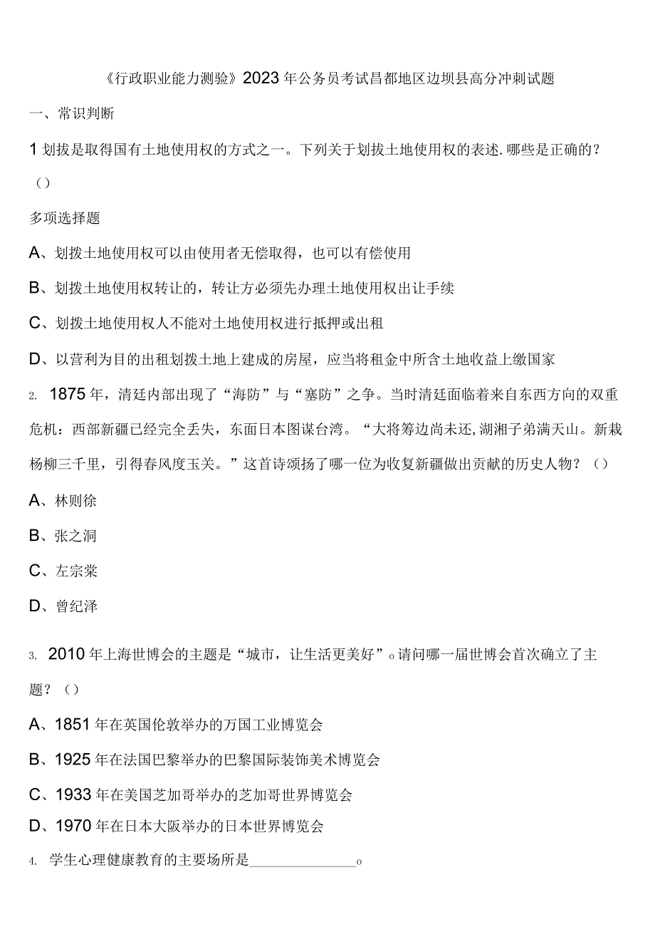 《行政职业能力测验》2023年公务员考试昌都地区边坝县高分冲刺试题含解析.docx_第1页