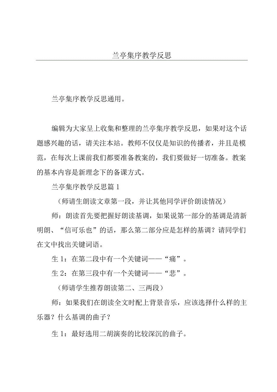 兰亭集序教学反思.docx_第1页