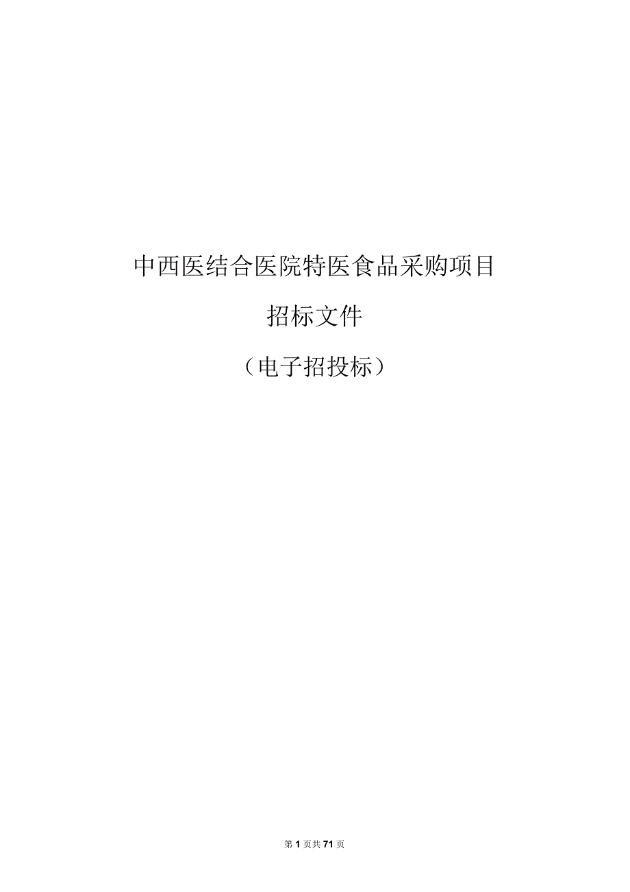 中西医结合医院特医食品采购项目招标文件.docx_第1页