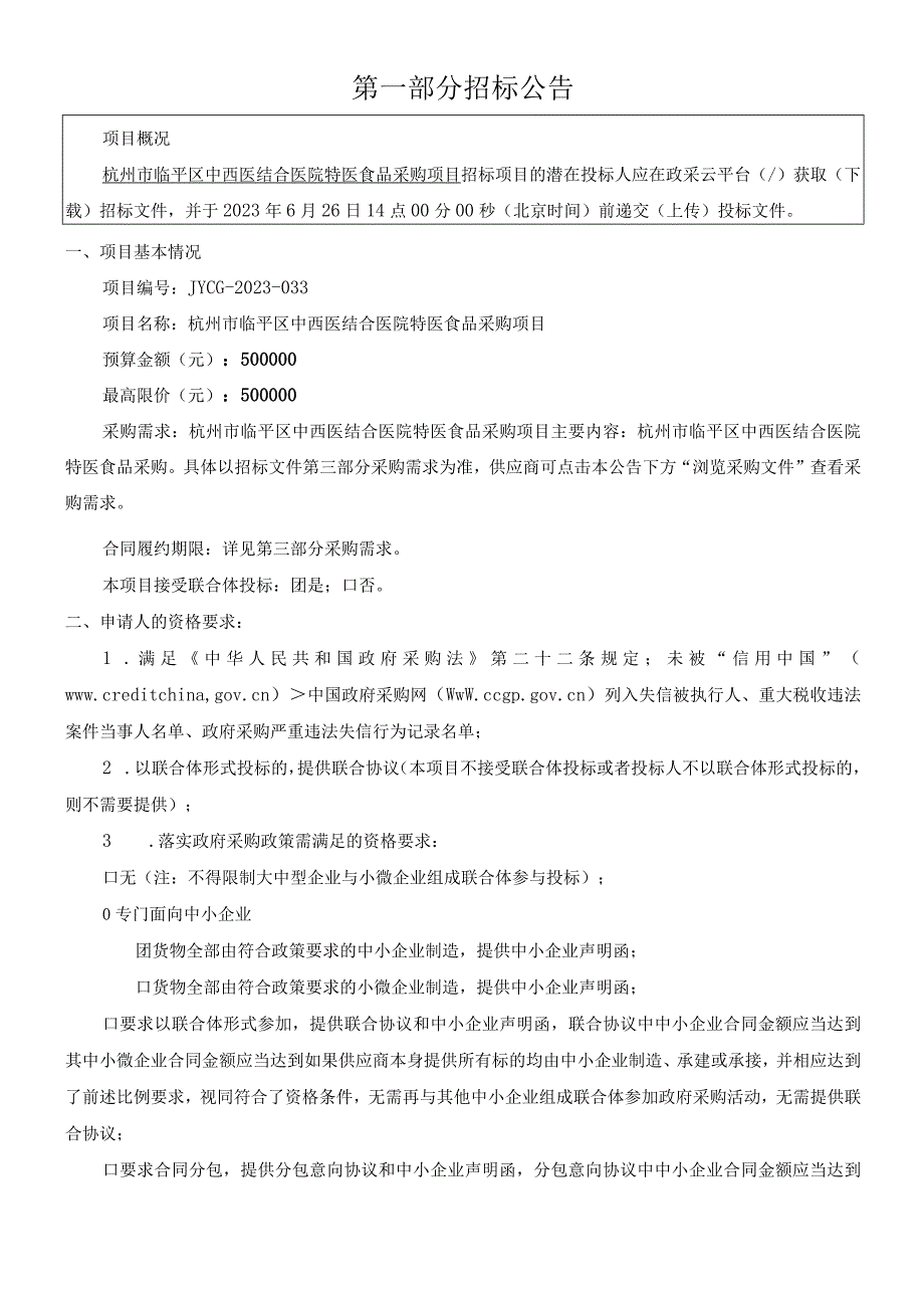 中西医结合医院特医食品采购项目招标文件.docx_第3页