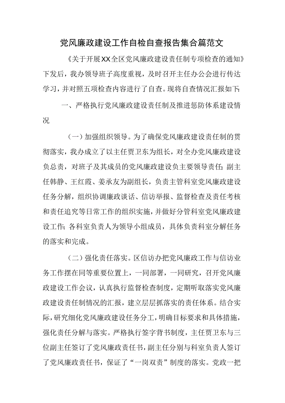 党风廉政建设工作自检自查报告集合篇范文.docx_第1页