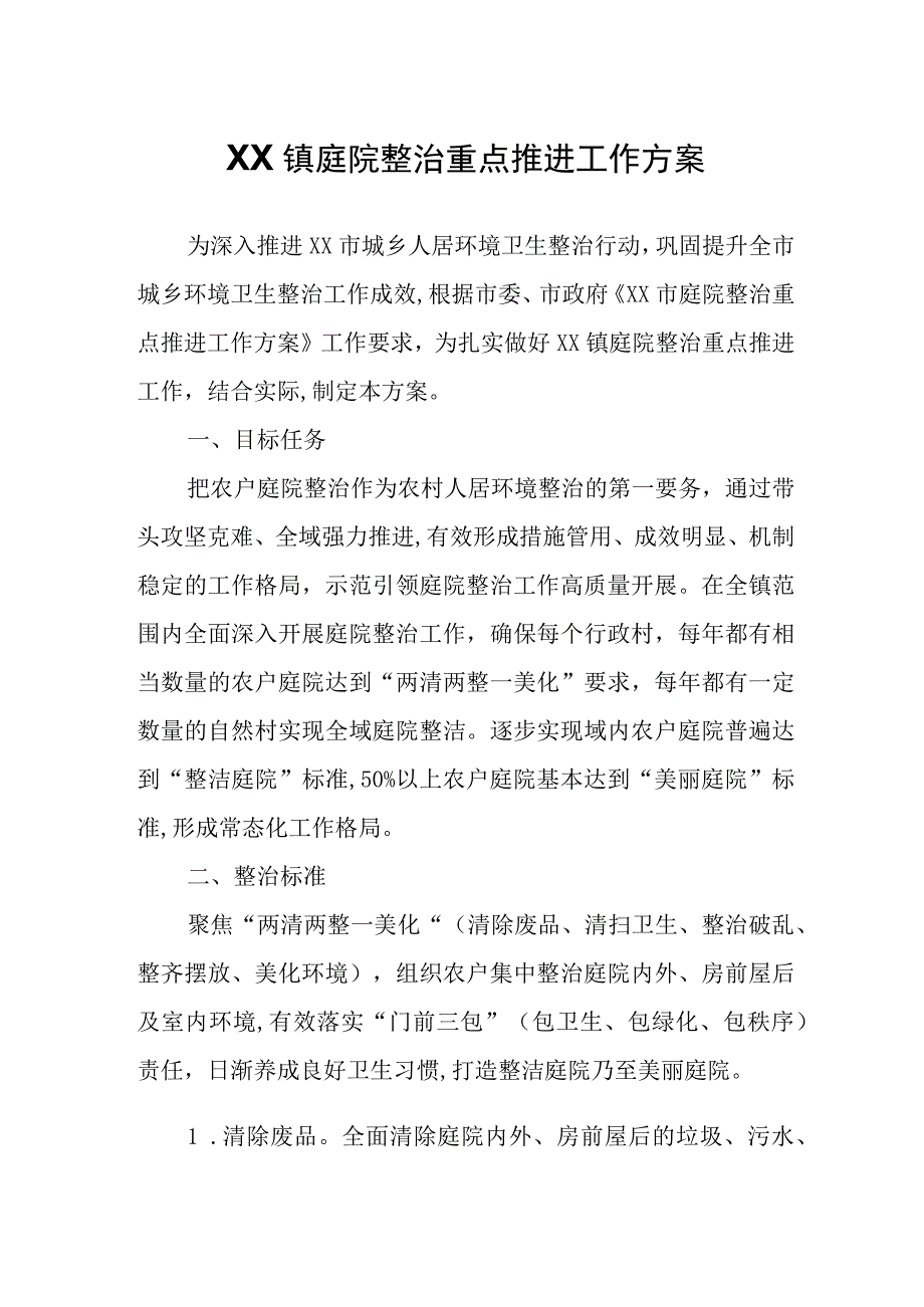 XX镇庭院整治重点推进工作方案.docx_第1页