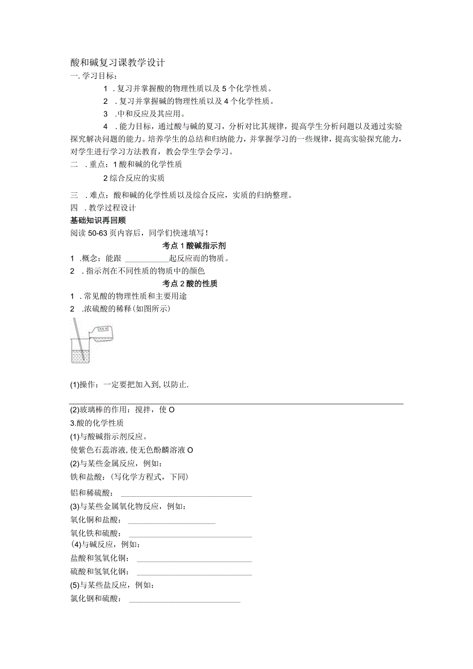 九年级下学期 教学设计 酸和碱 复习课.docx_第1页