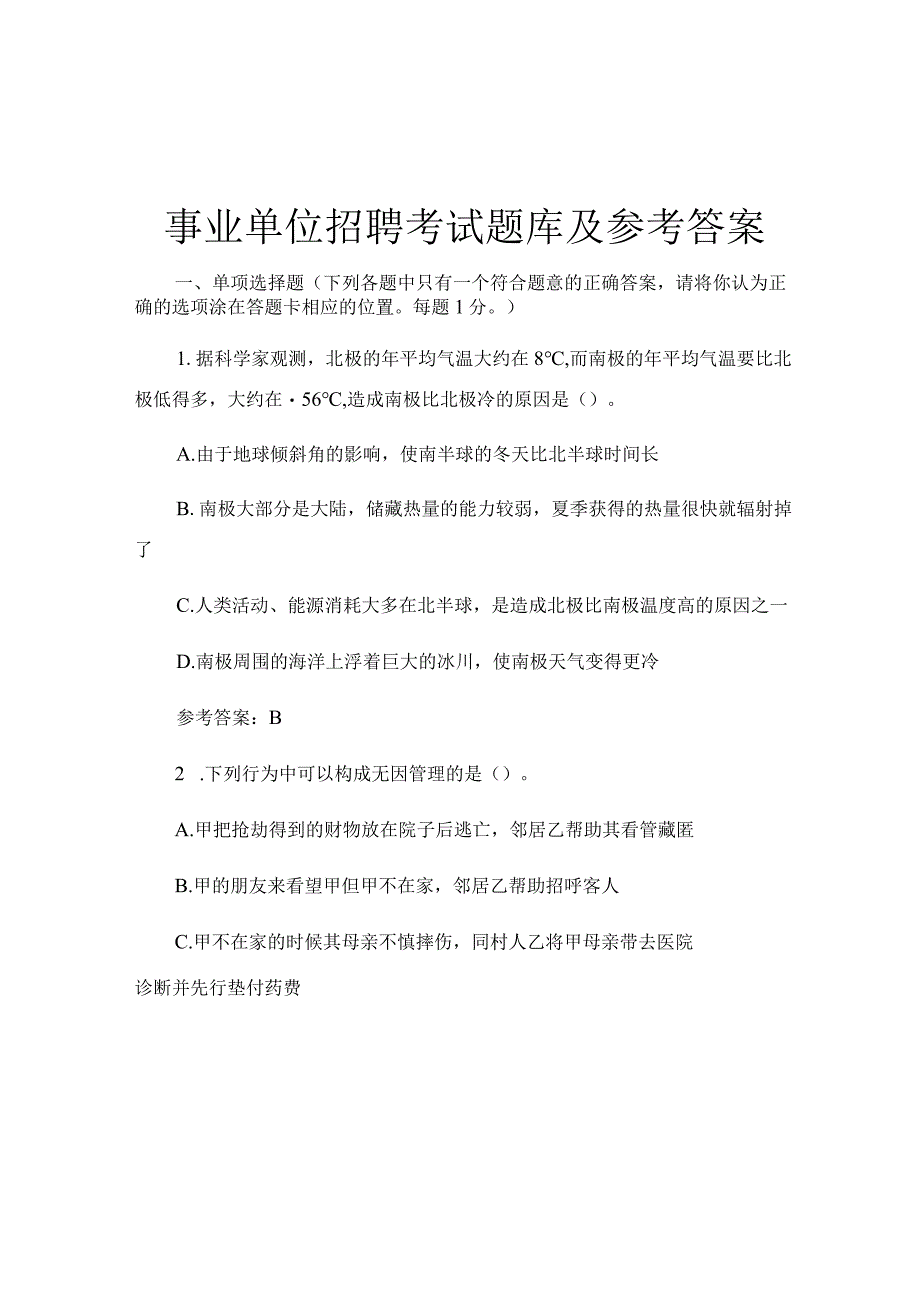 事业单位招聘考试题库及参考答案.docx_第1页