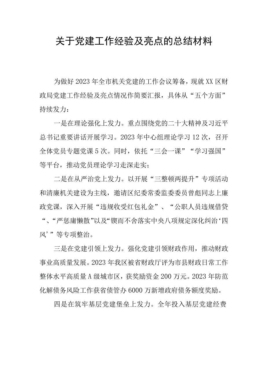 关于党建工作经验及亮点的总结材料.docx_第1页