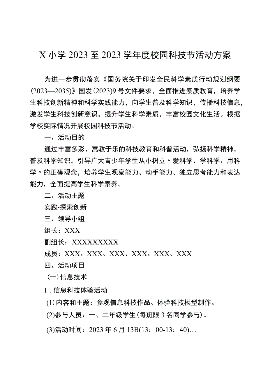 X小学2023至2023学年度校园科技节活动方案.docx_第1页