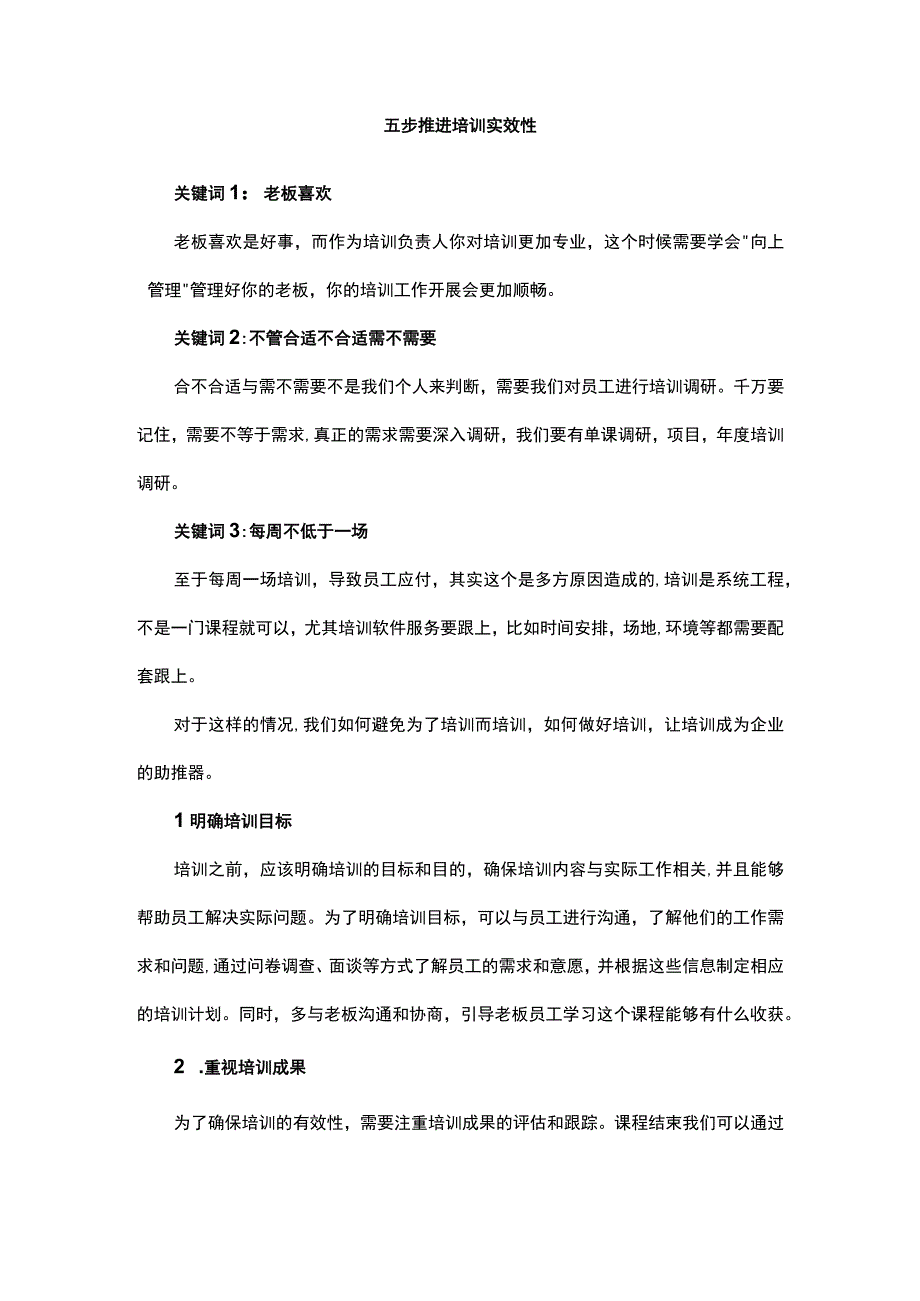 五步推进培训实效性.docx_第1页