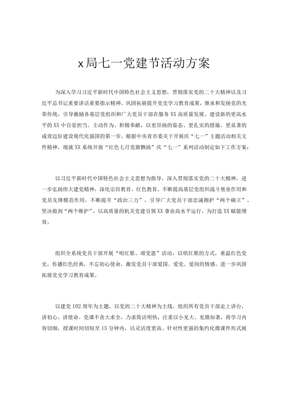 x局七一党建节活动方案.docx_第1页