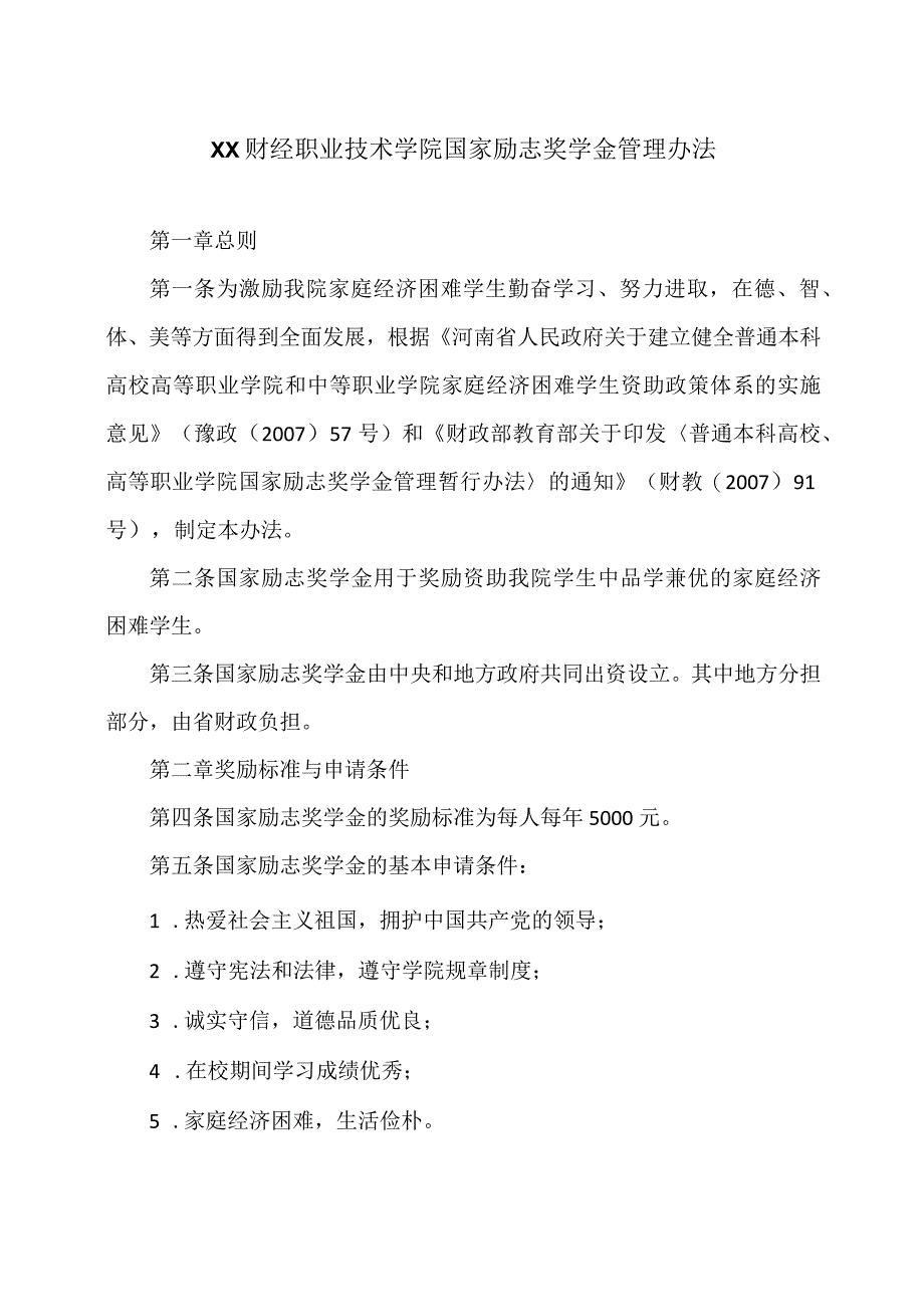 XX财经职业技术学院国家励志奖学金管理办法.docx_第1页