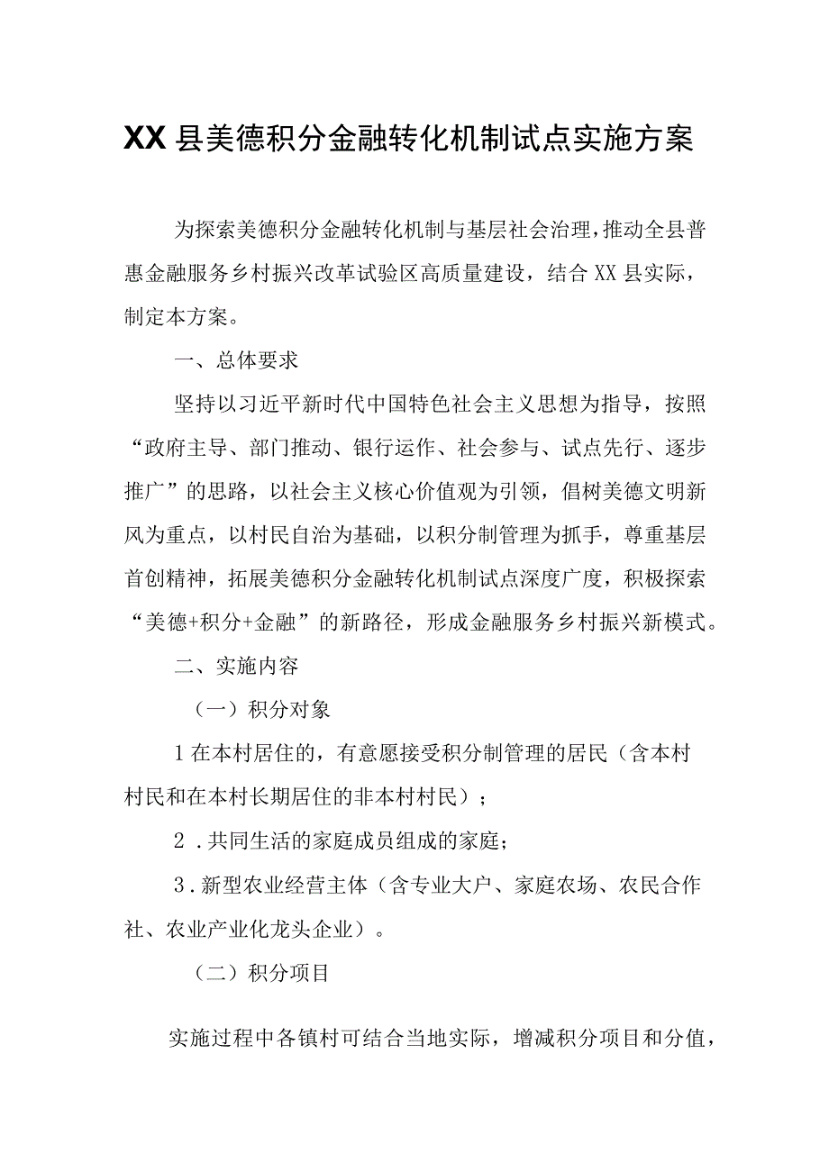 XX县美德积分金融转化机制试点实施方案.docx_第1页