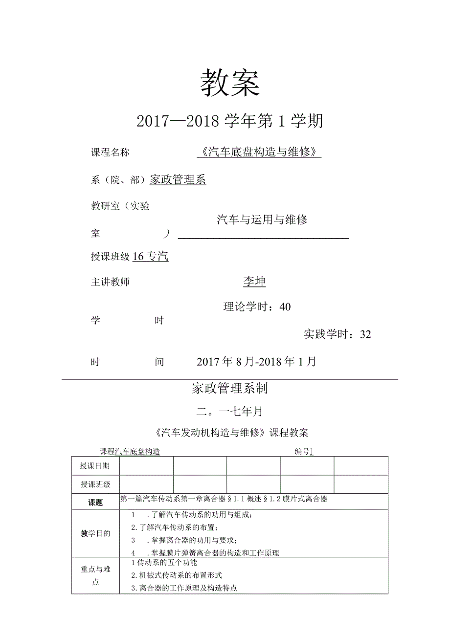 《汽车底盘构造和维修》教学案.docx_第1页