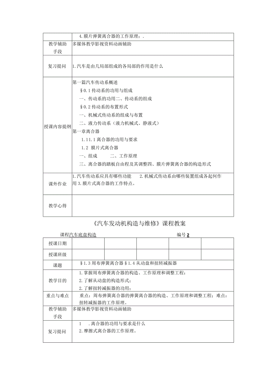 《汽车底盘构造和维修》教学案.docx_第2页