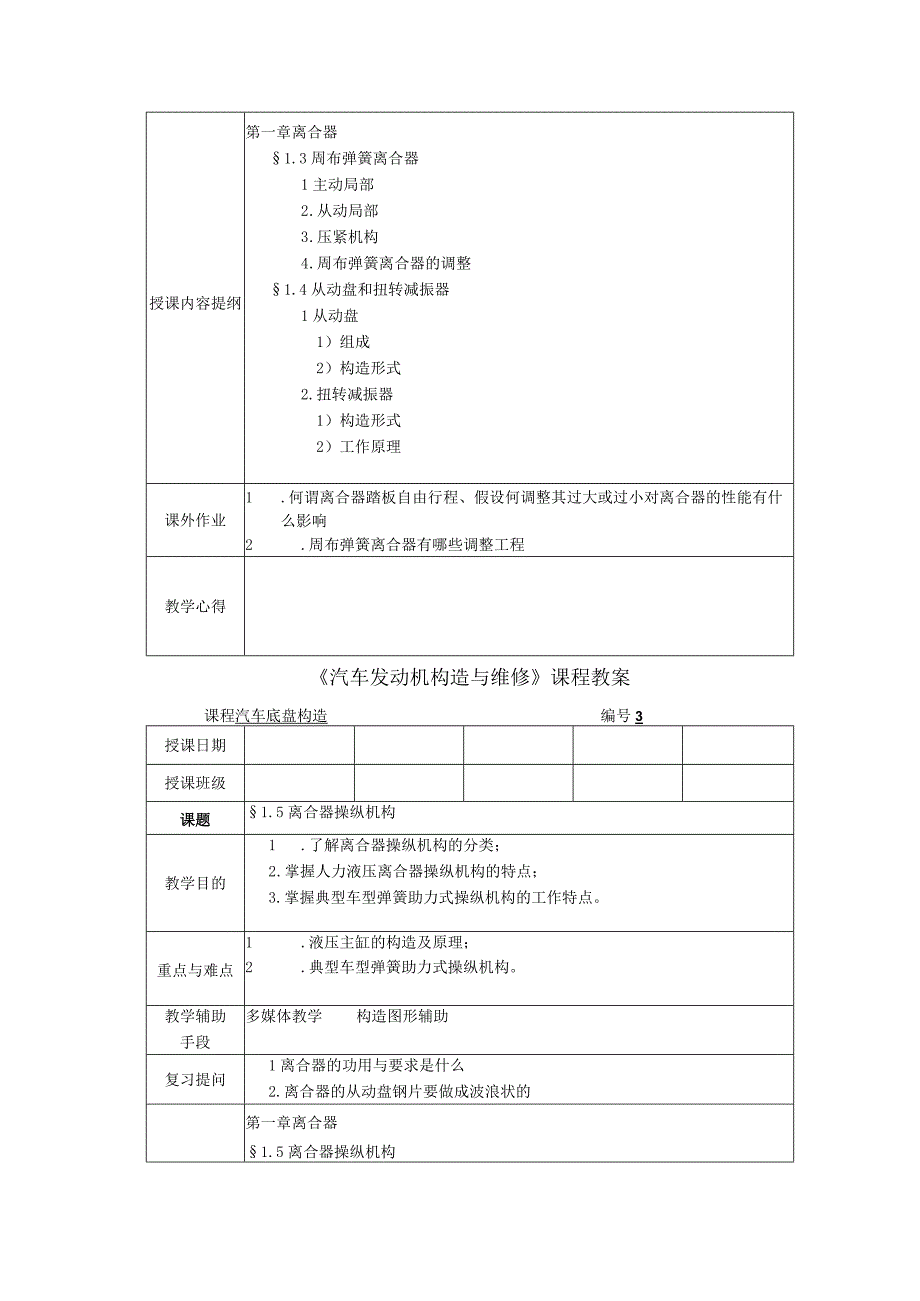 《汽车底盘构造和维修》教学案.docx_第3页