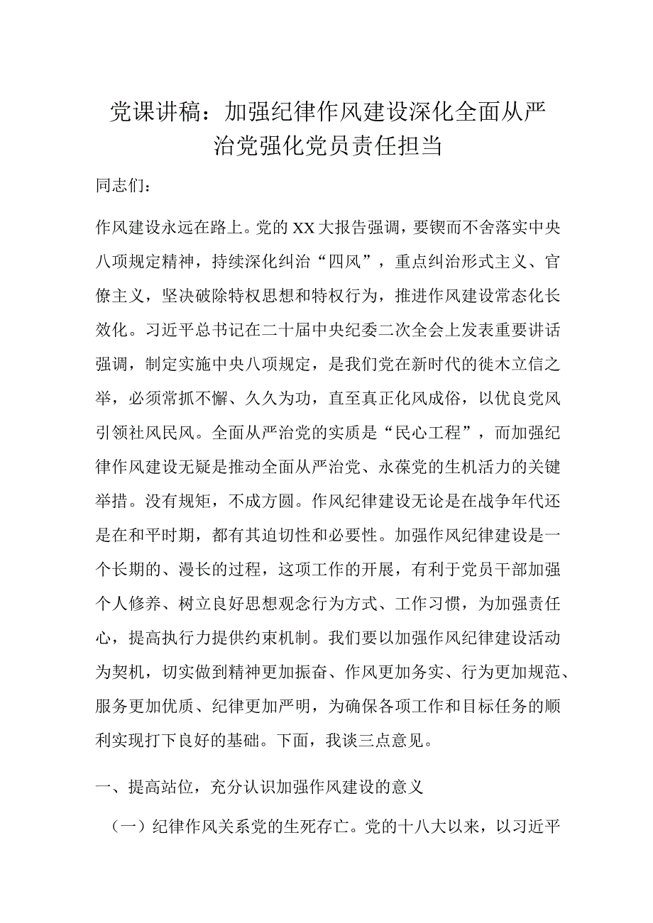 党课讲稿：加强纪律作风建设深化全面从严治党强化党员责任担当.docx_第1页