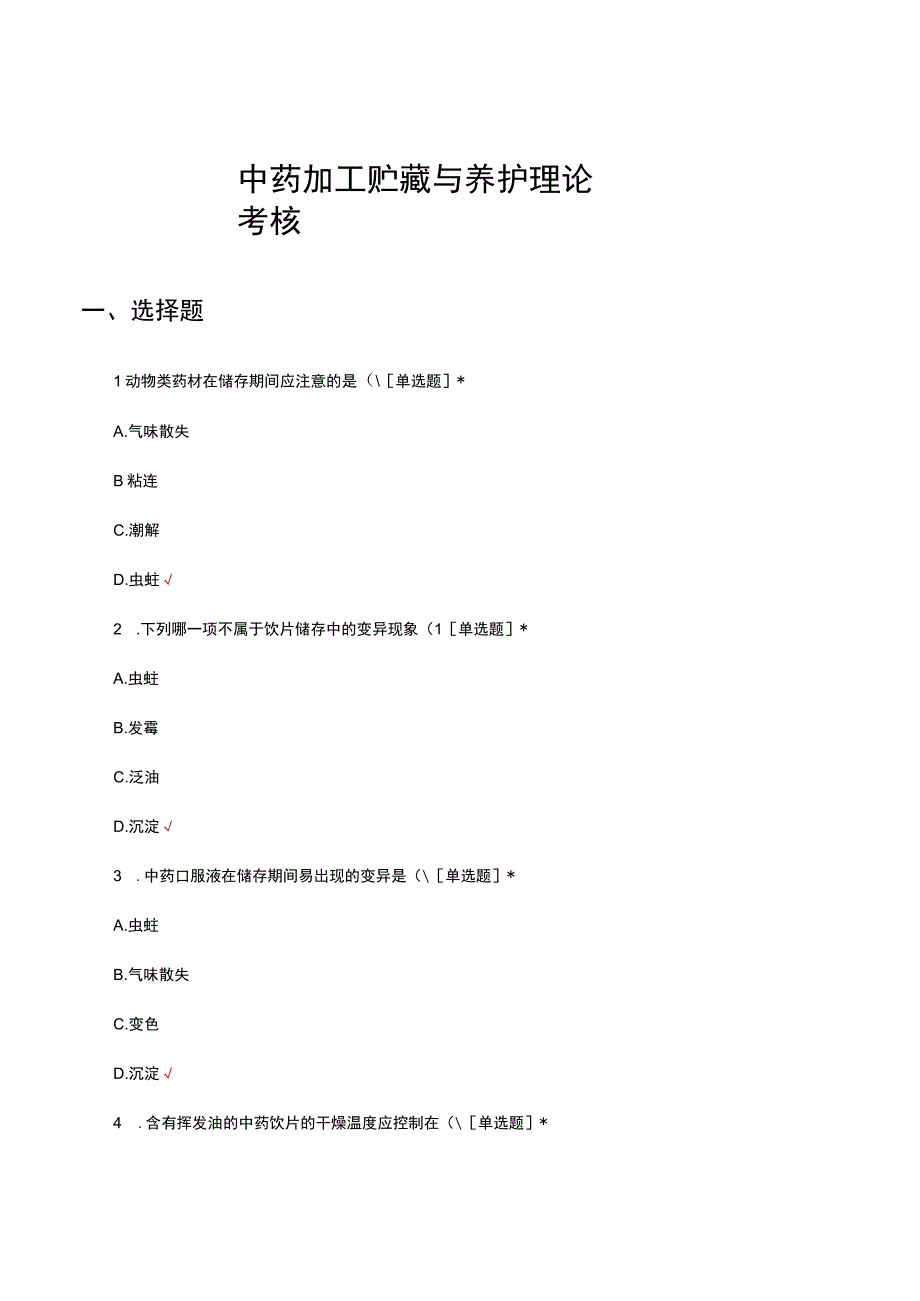 中药加工贮藏与养护理论考核试题及答案.docx_第1页