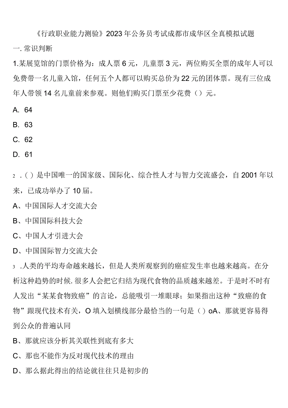 《行政职业能力测验》2023年公务员考试成都市成华区全真模拟试题含解析.docx_第1页