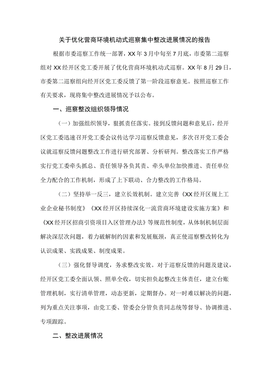 优化营商环境机动式巡察集中整改进展情况的报告.docx_第1页