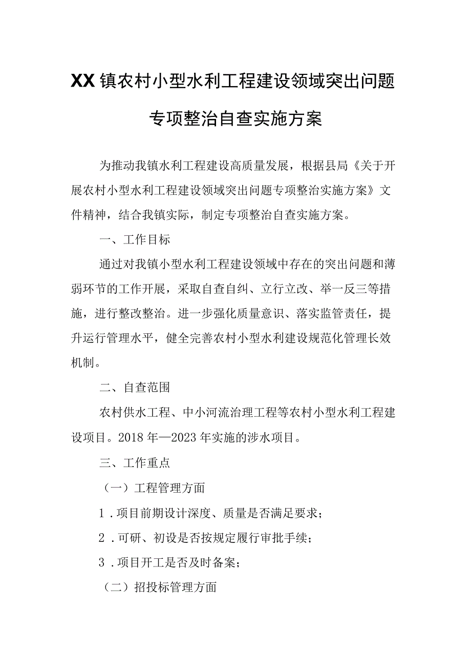 XX镇农村小型水利工程建设领域突出问题专项整治自查实施方案.docx_第1页