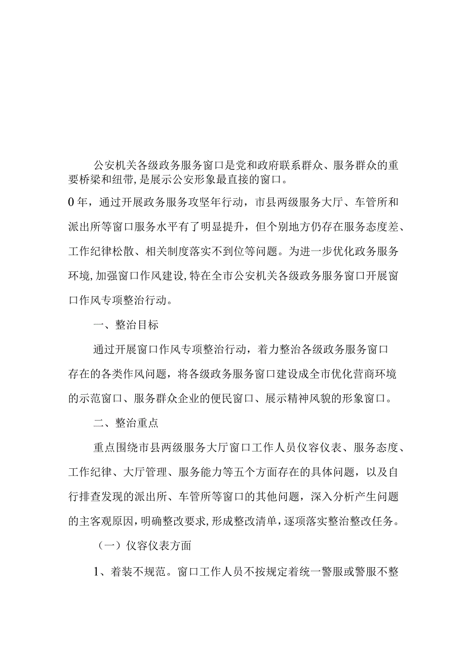 全市公安机关政务服务窗口作风专项整治行动方案.docx_第1页