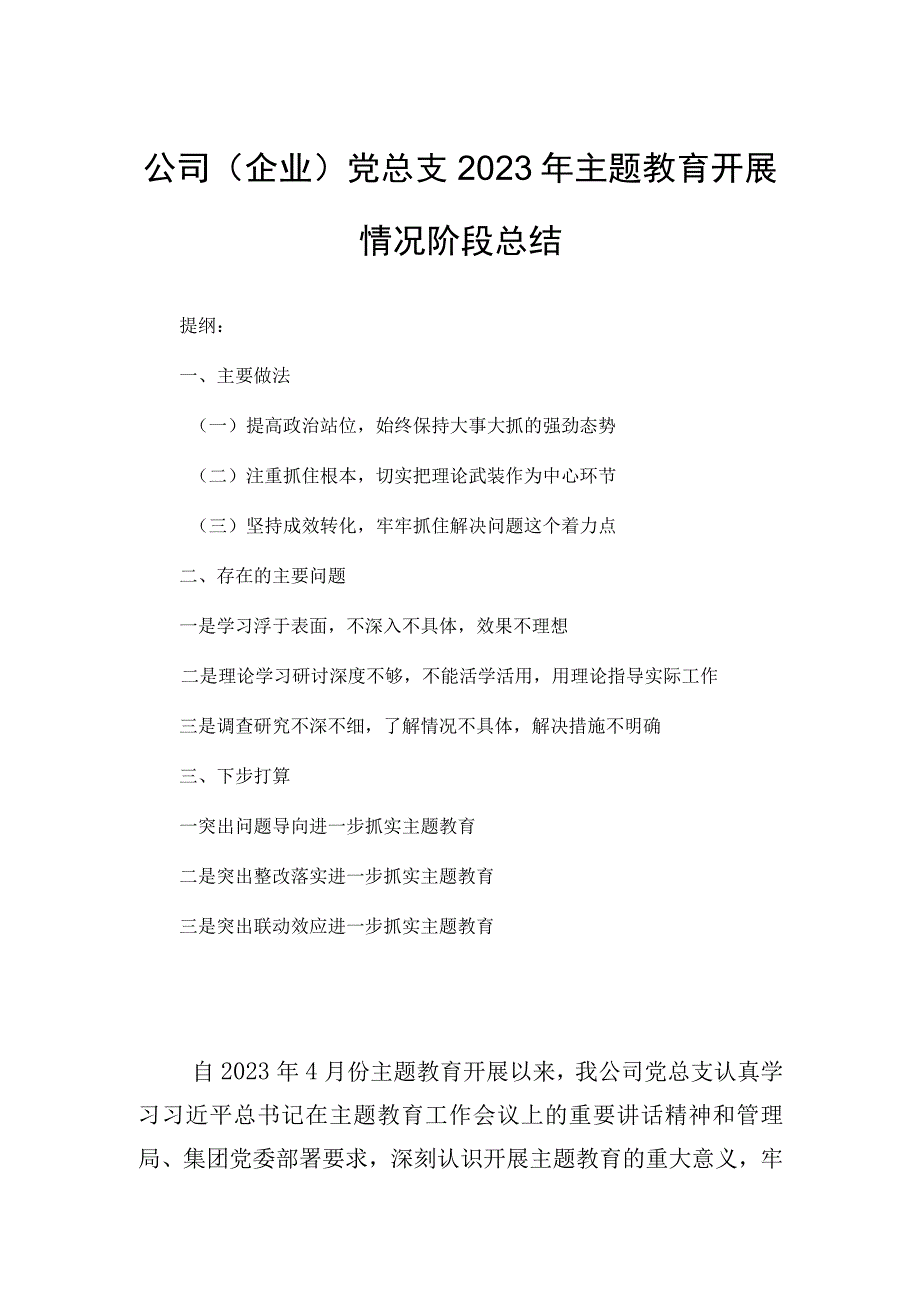 公司企业党总支2023年主题教育开展情况阶段总结.docx_第1页