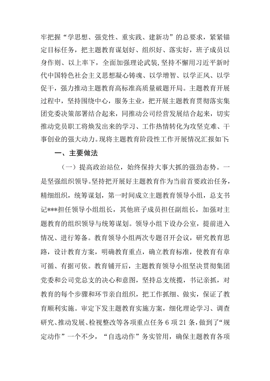 公司企业党总支2023年主题教育开展情况阶段总结.docx_第2页