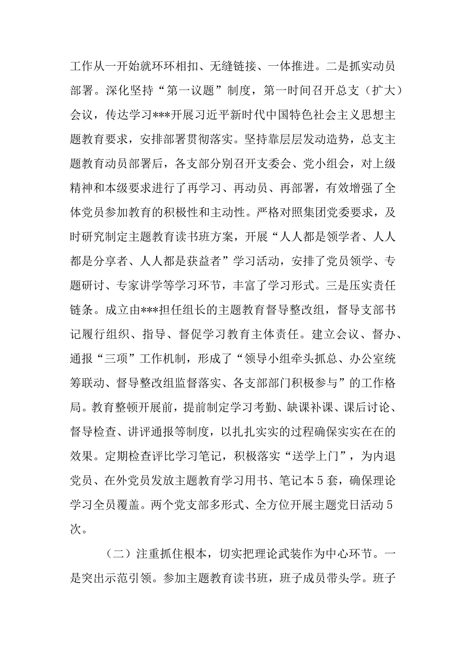 公司企业党总支2023年主题教育开展情况阶段总结.docx_第3页