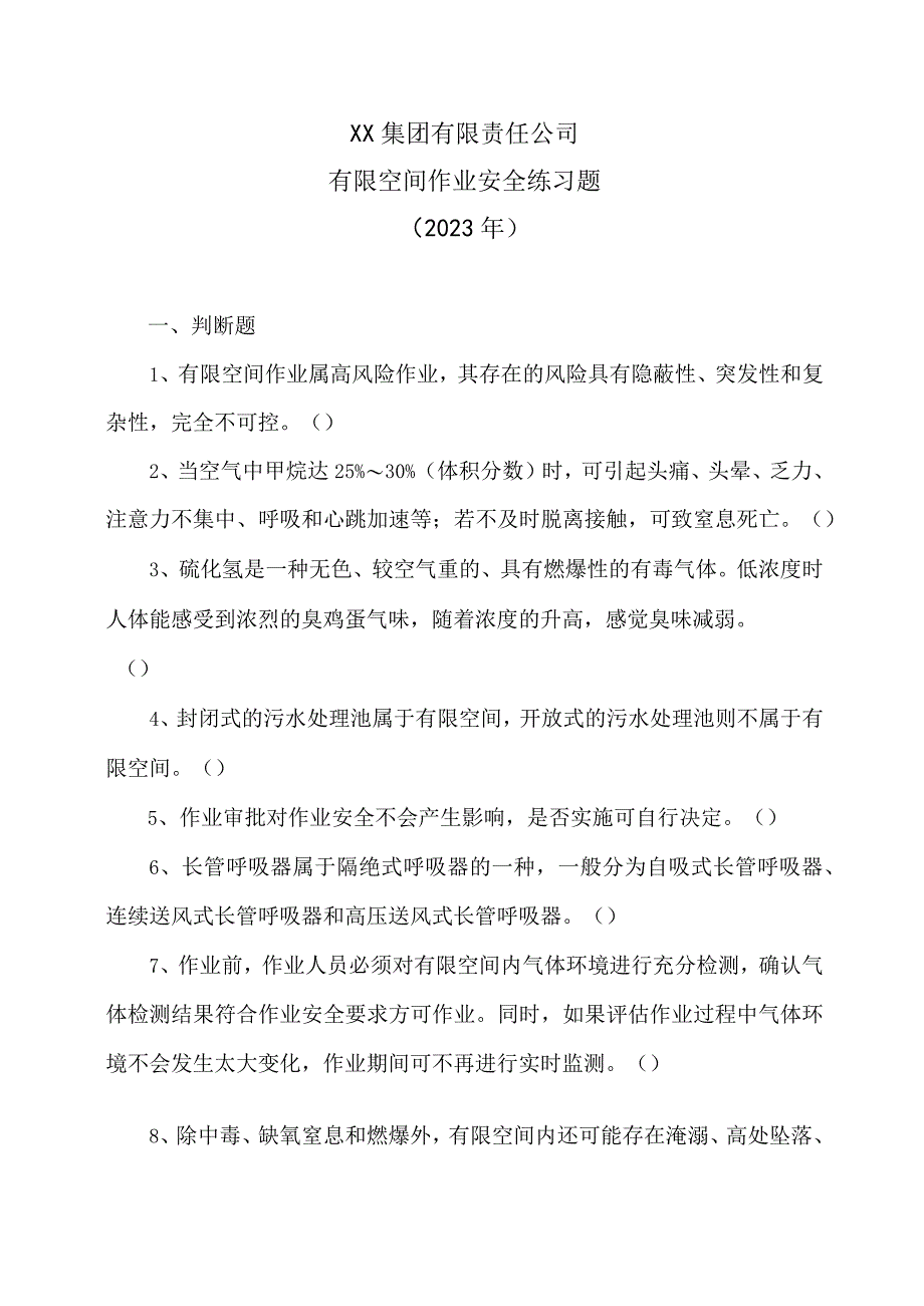 XX集团有限责任公司有限空间作业安全练习题2023年.docx_第1页