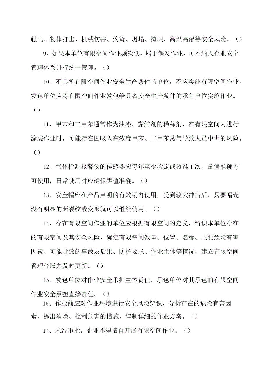 XX集团有限责任公司有限空间作业安全练习题2023年.docx_第2页