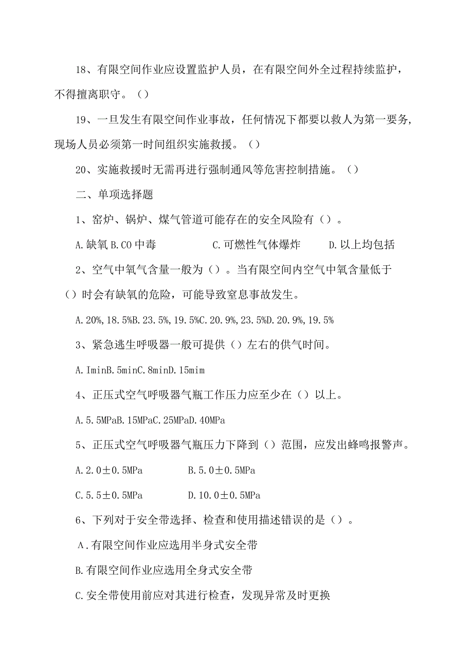 XX集团有限责任公司有限空间作业安全练习题2023年.docx_第3页