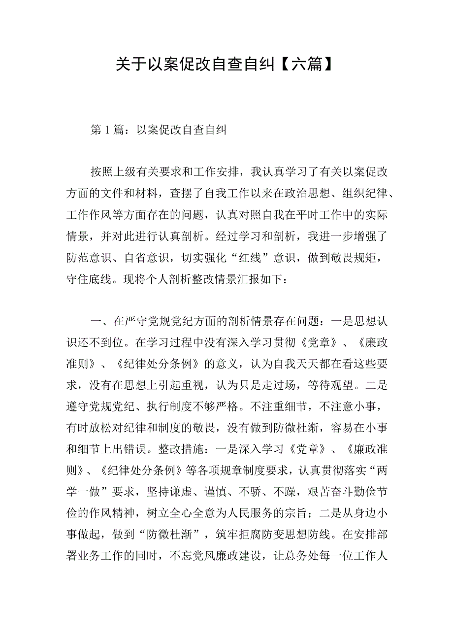 关于以案促改自查自纠六篇.docx_第1页