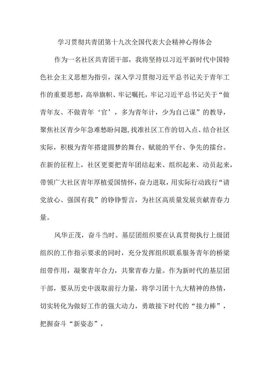 中小学教师学习贯彻共青团第十九次全国代表大会精神个人心得体会 精编7份.docx_第1页