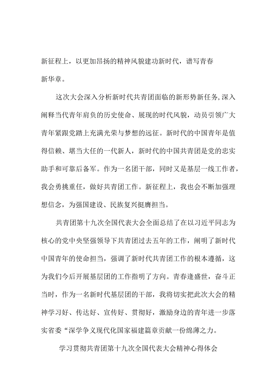 中小学教师学习贯彻共青团第十九次全国代表大会精神个人心得体会 精编7份.docx_第2页