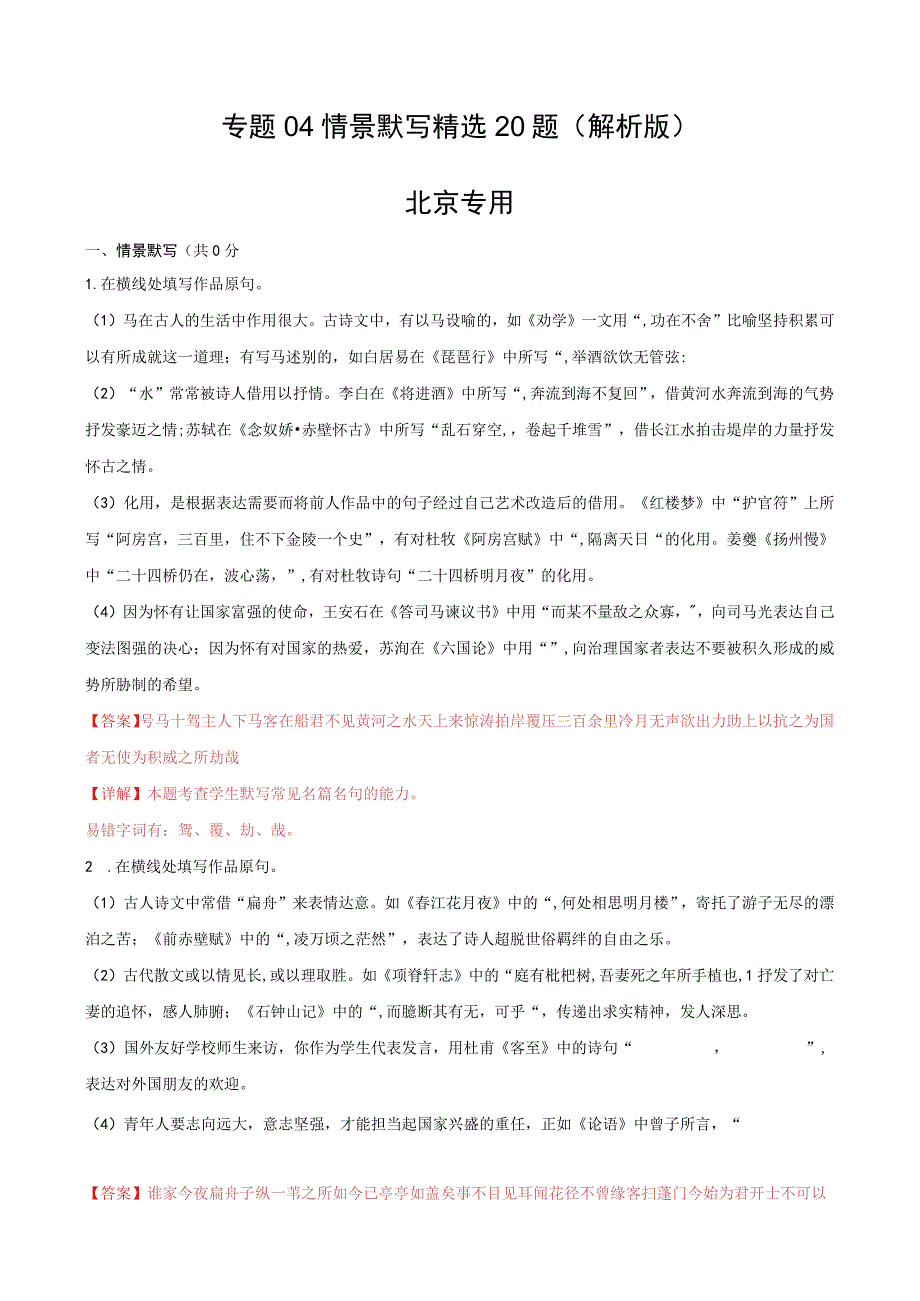 专题04 情景默写精选20题北京专用解析版公开课教案教学设计课件资料.docx_第1页