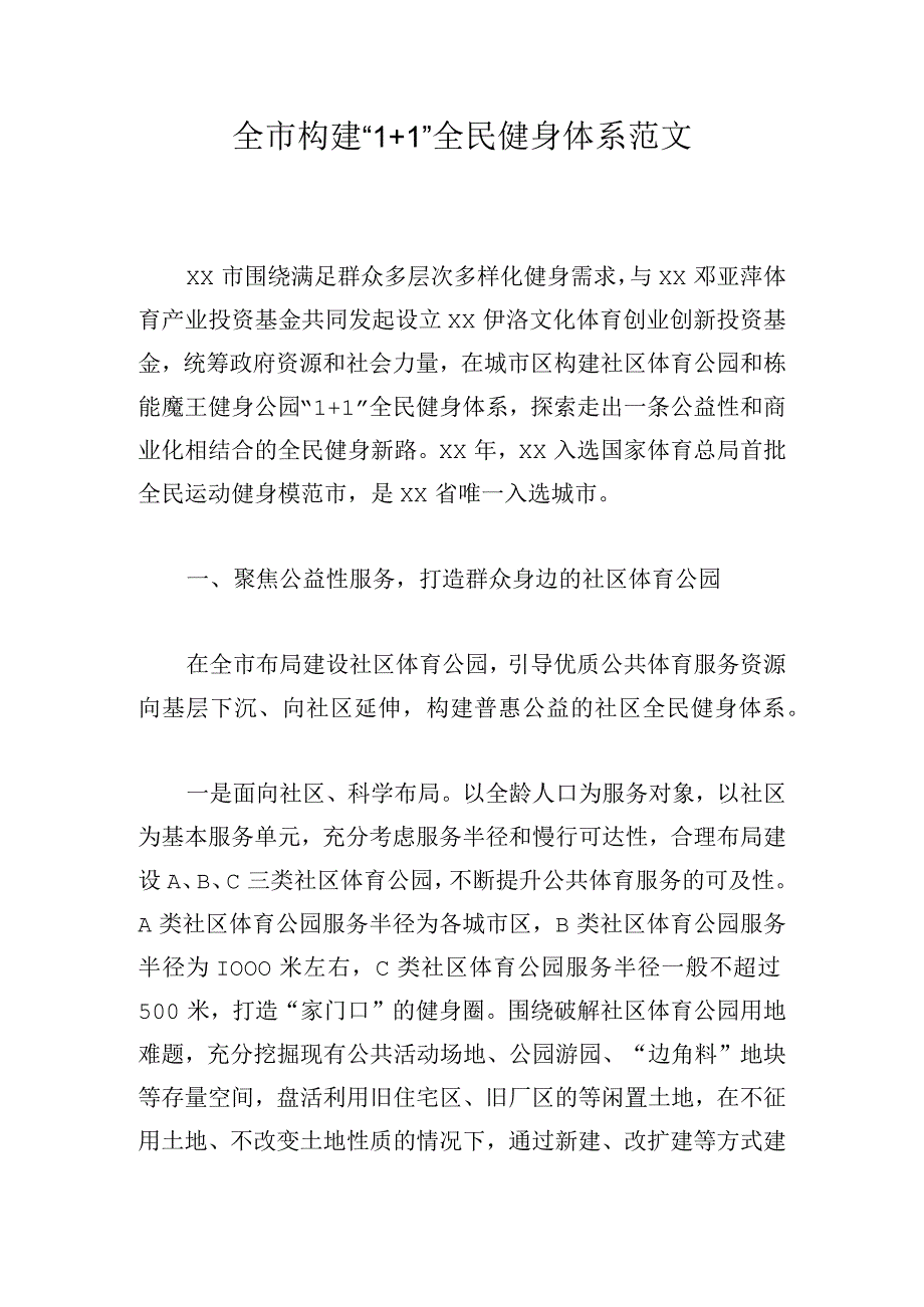 全市构建1+1全民健身体系范文.docx_第1页