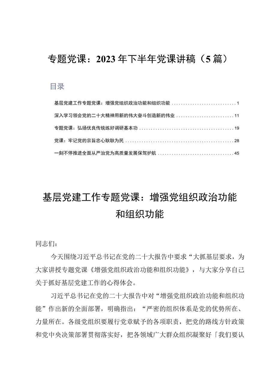 专题党课：2023年下半年党课讲稿5篇.docx_第1页