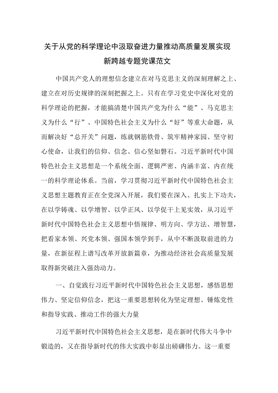 关于从党的科学理论中汲取奋进力量推动高质量发展实现新跨越专题党课范文.docx_第1页