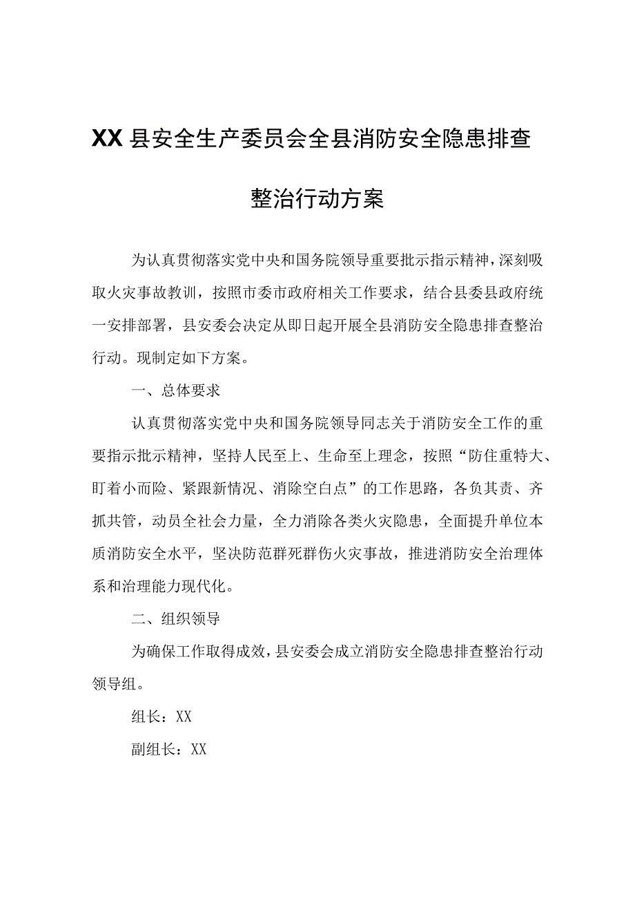 XX县安全生产委员会全县消防安全隐患排查整治行动方案.docx_第1页