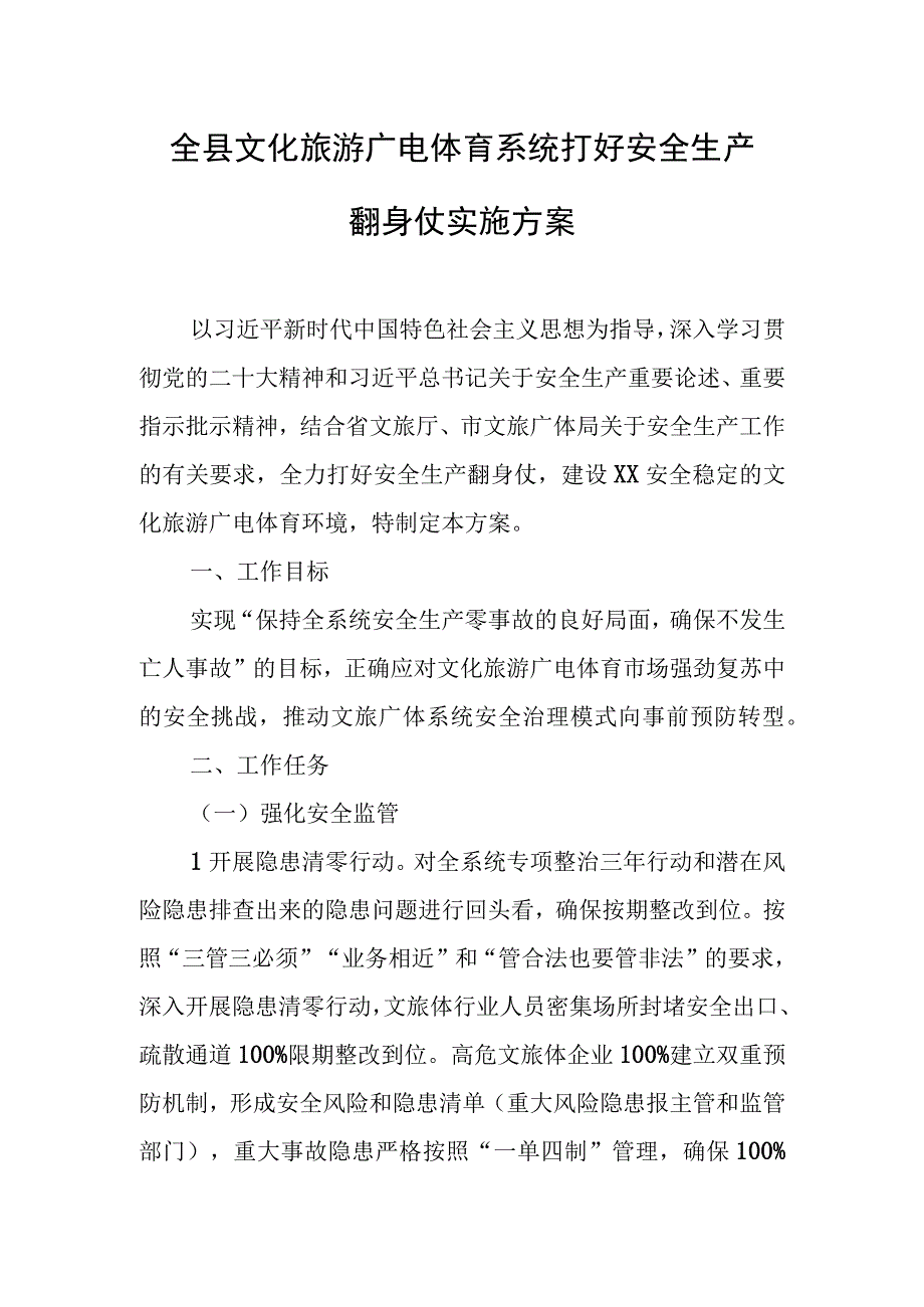 全县文化旅游广电体育系统打好安全生产翻身仗实施方案.docx_第1页